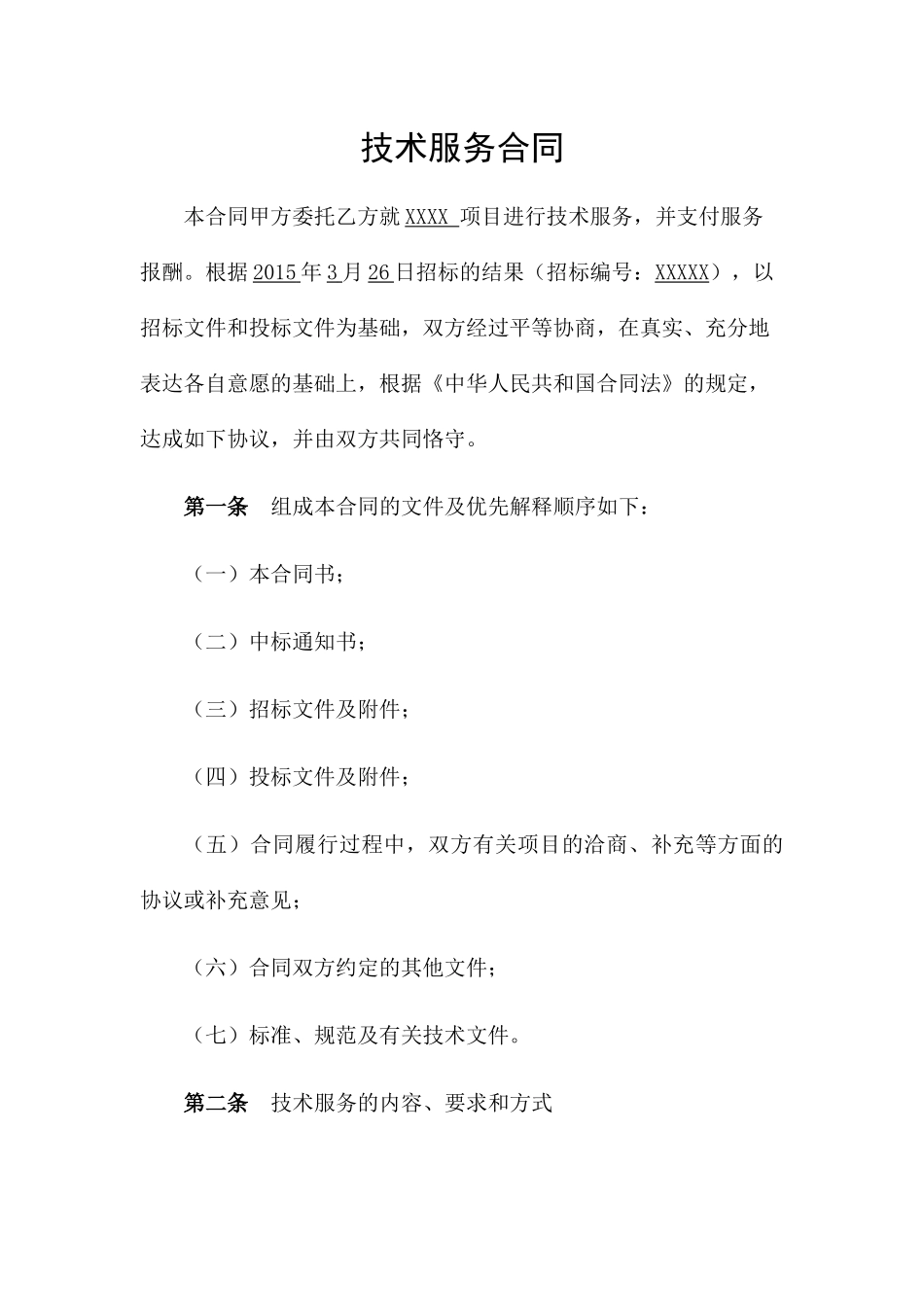 技术服务合同招投标_第3页