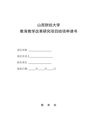 山西财经大学教育教学改革研究项目结项申请书