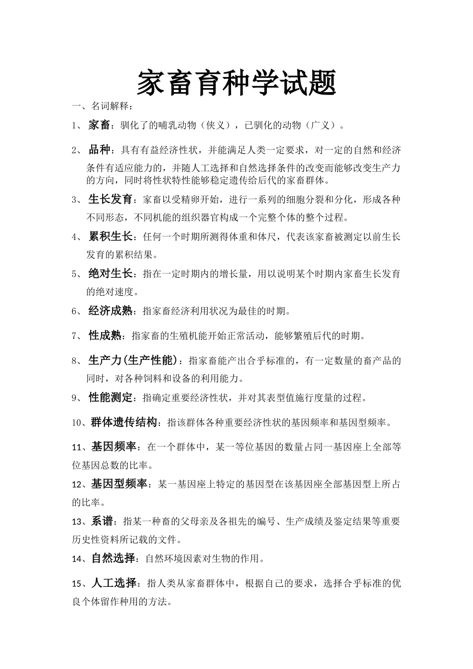 家畜育种学试题_第1页