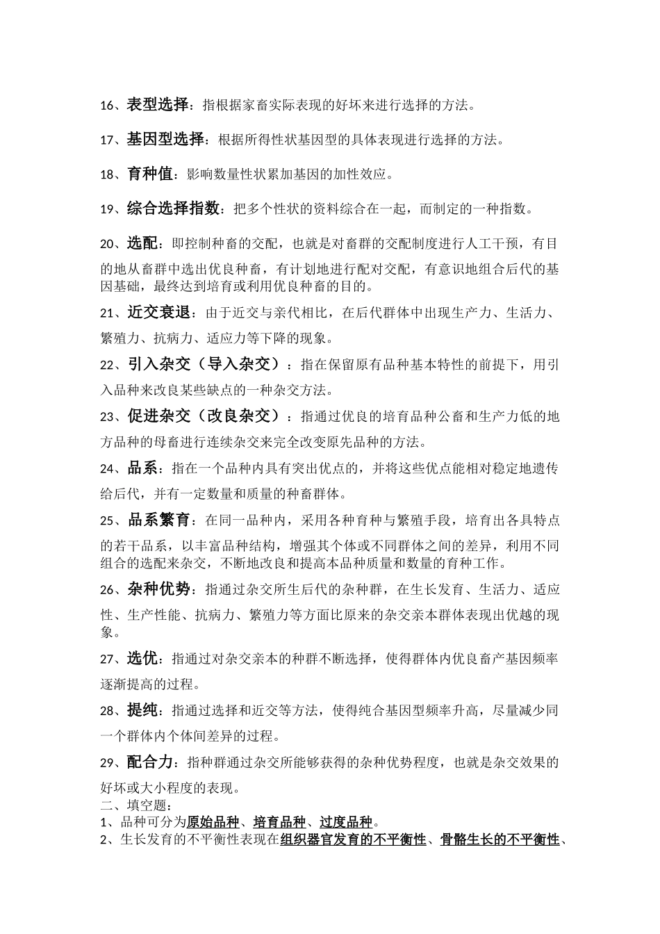 家畜育种学试题_第2页