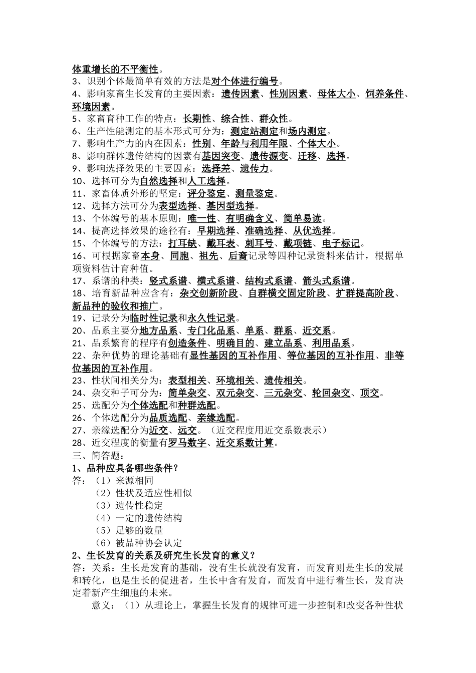 家畜育种学试题_第3页