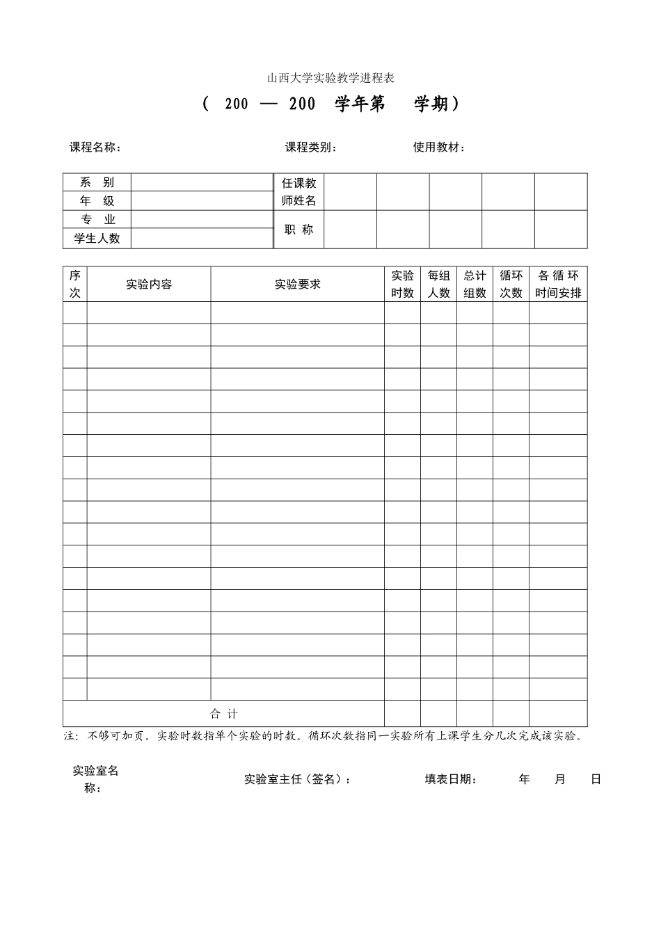 山西大学实验教学进程表_第1页