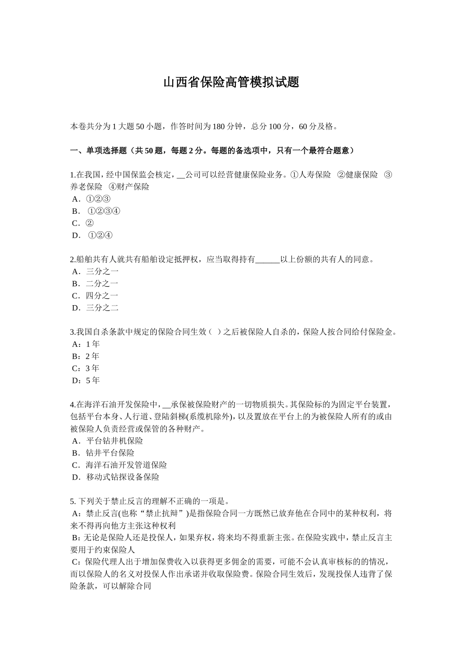 山西省保险高管模拟试题_第1页