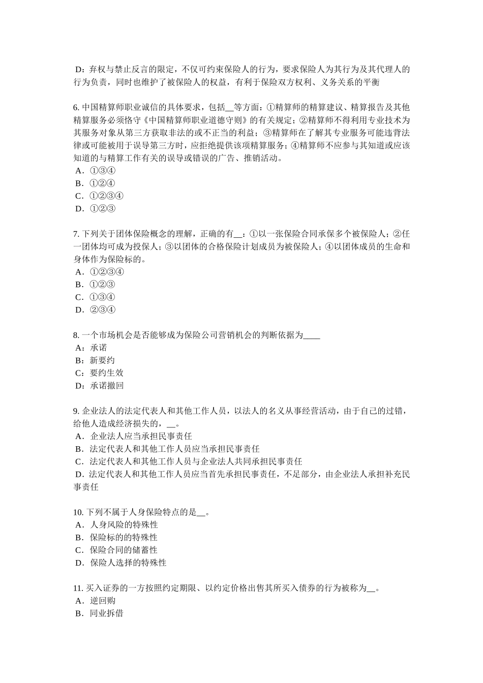 山西省保险高管模拟试题_第2页