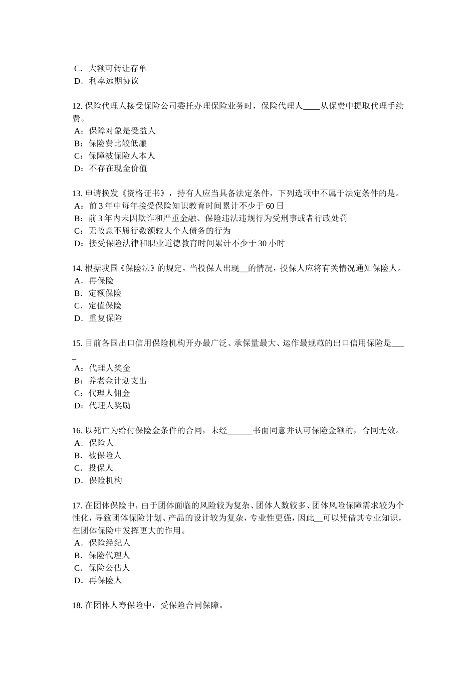 山西省保险高管模拟试题_第3页