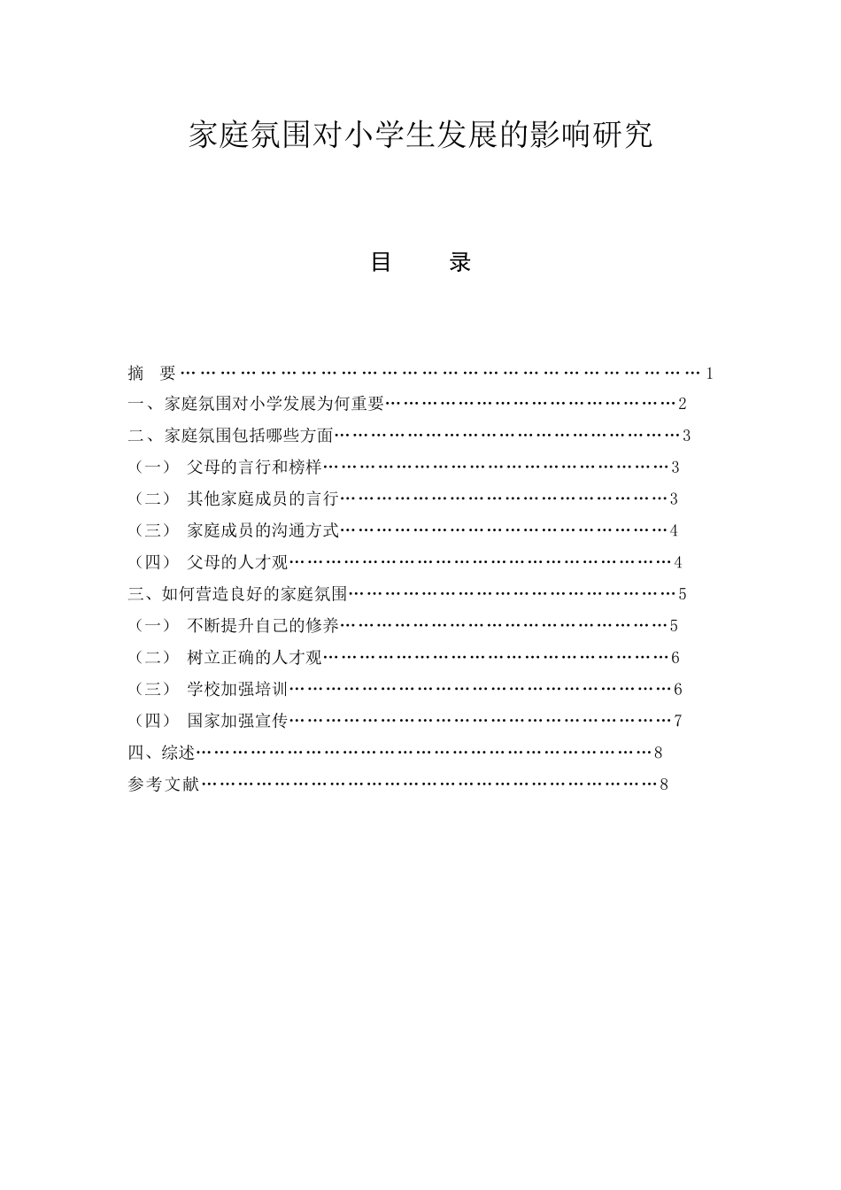 家庭氛围对小学生发展的影响研究_第1页