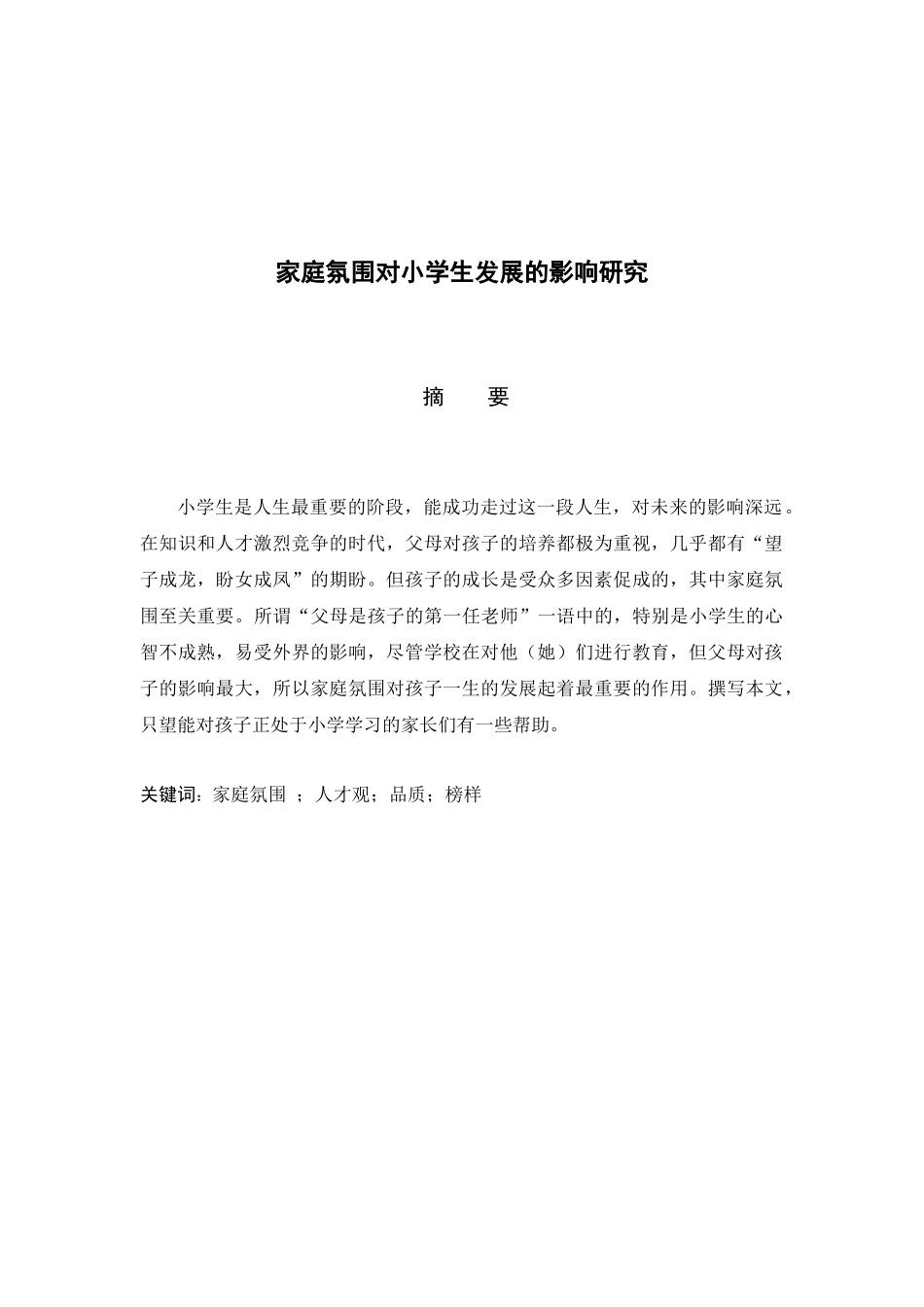 家庭氛围对小学生发展的影响研究_第2页