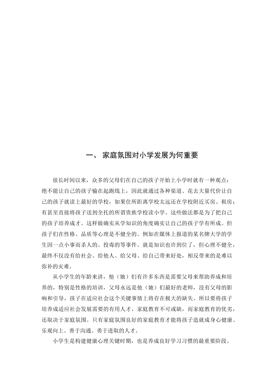 家庭氛围对小学生发展的影响研究_第3页