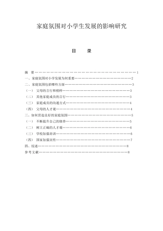 家庭氛围对小学生发展的影响研究