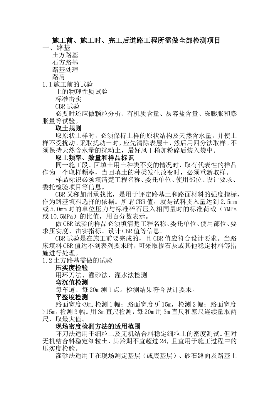 施工前、施工时、完工后道路工程所需做全部检测项目_第1页