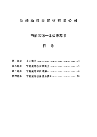 建材有限公司节能装饰一体板推荐书
