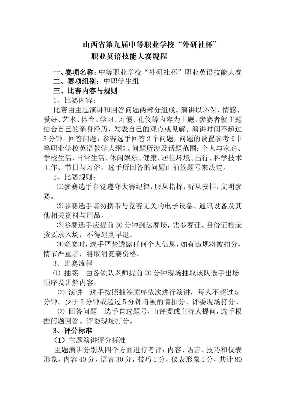 山西省第九届中等职业学校“外研社杯”职业英语技能大赛规程_第1页