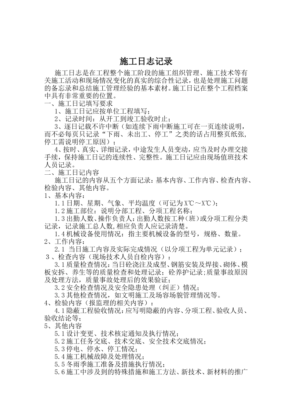 施工日志记录_第1页
