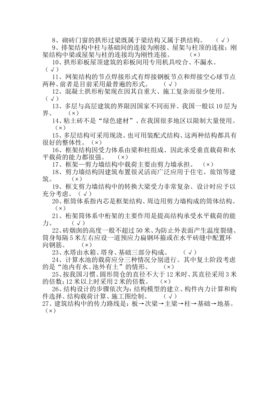 建筑基本构件习题_第3页