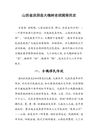 山西省洪洞县大槐树老鸹窝移民史