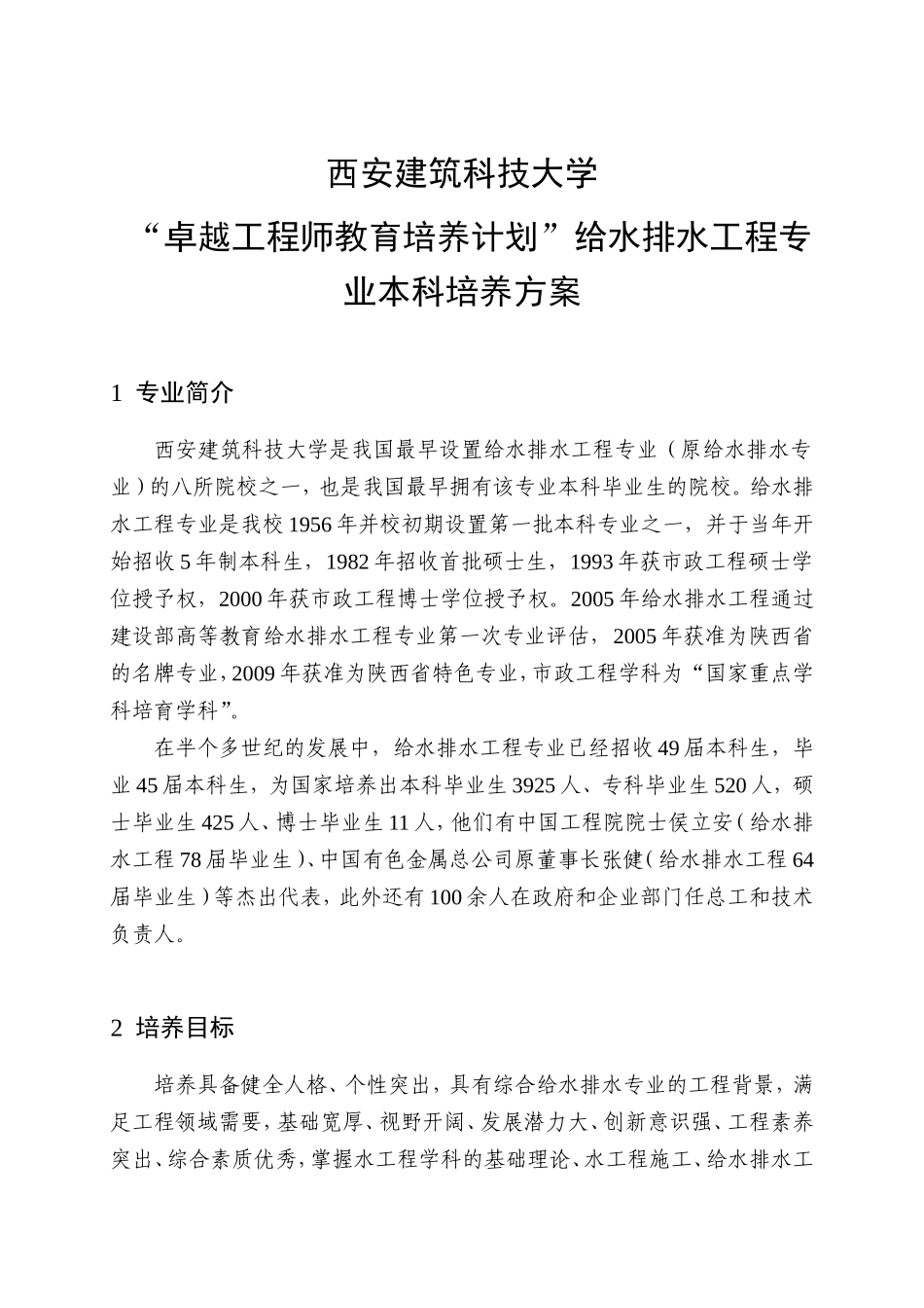 建筑科技大学 “卓越工程师教育培养计划”给水排水工程专业本科培养方案_第1页