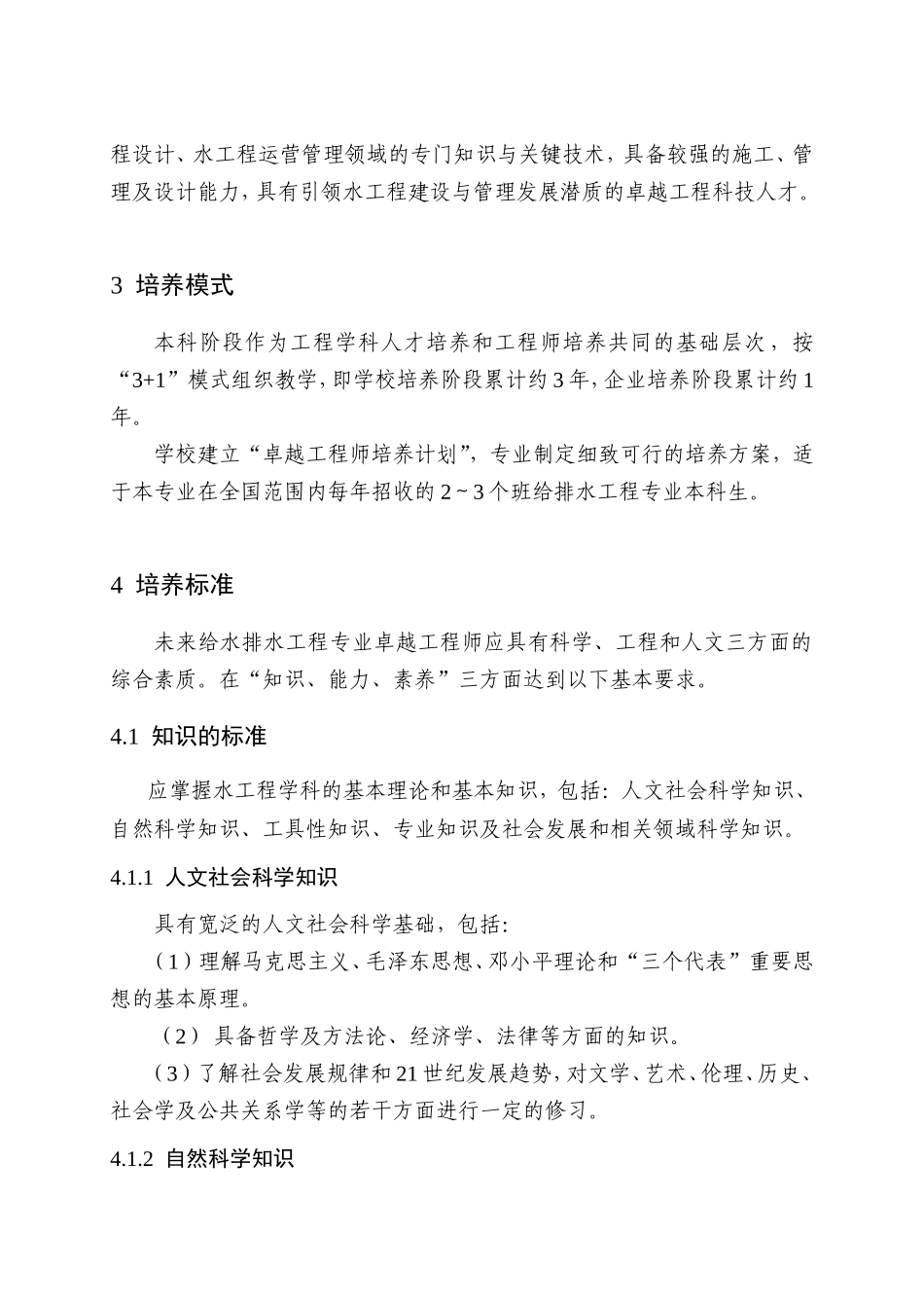 建筑科技大学 “卓越工程师教育培养计划”给水排水工程专业本科培养方案_第2页