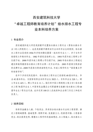 建筑科技大学 “卓越工程师教育培养计划”给水排水工程专业本科培养方案