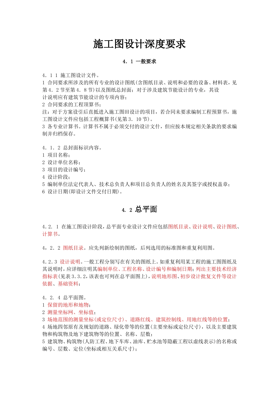 施工图设计深度要求_第1页