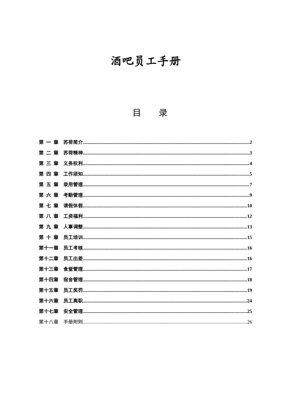 酒吧员工手册_第1页