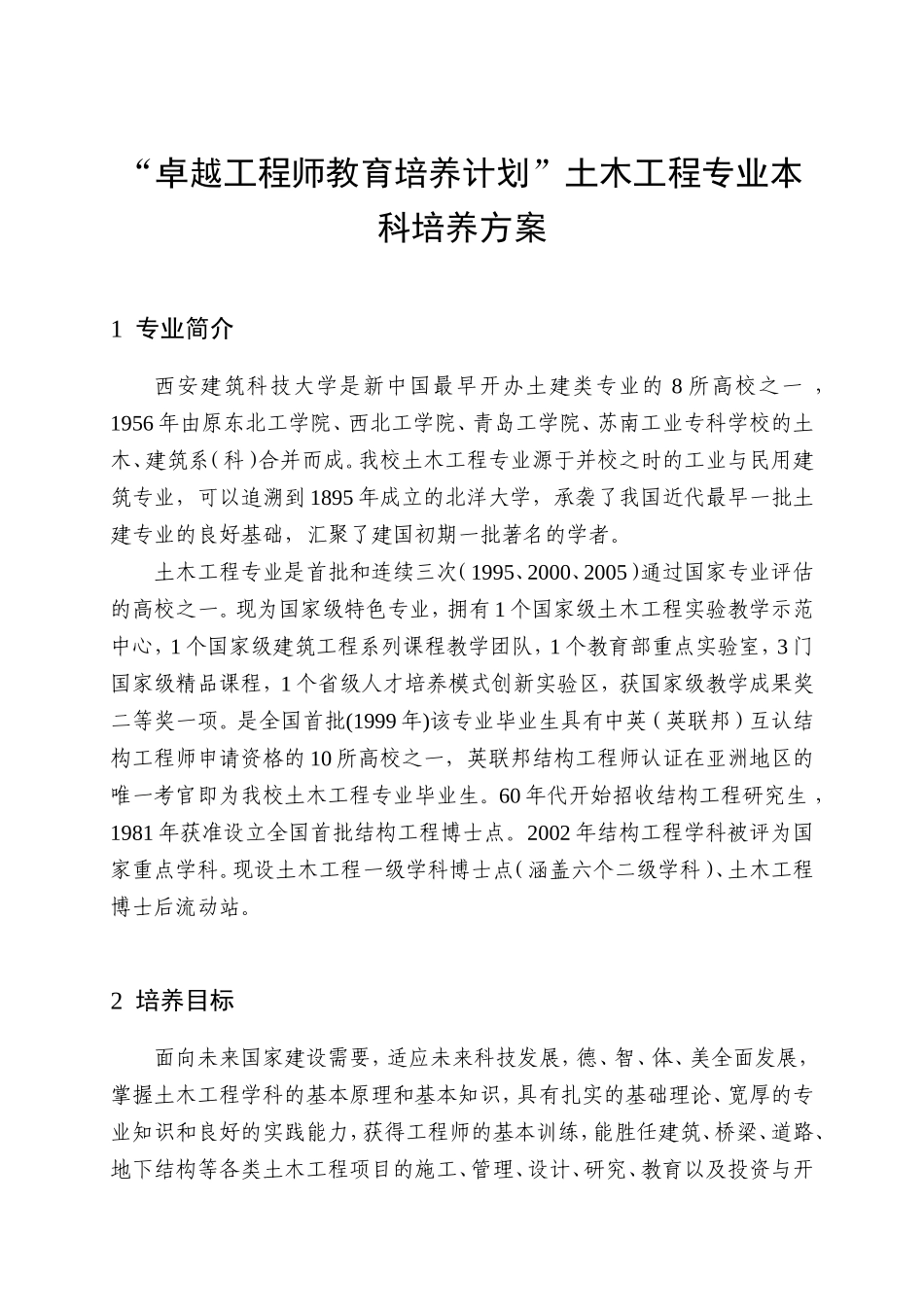 建筑科技大学“卓越工程师教育培养计划”土木工程专业本科培养方案_第1页