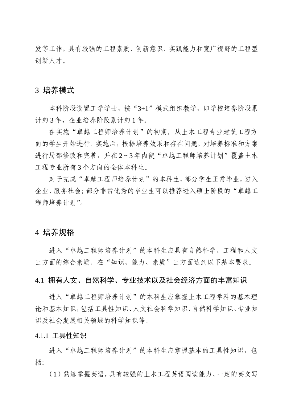 建筑科技大学“卓越工程师教育培养计划”土木工程专业本科培养方案_第2页