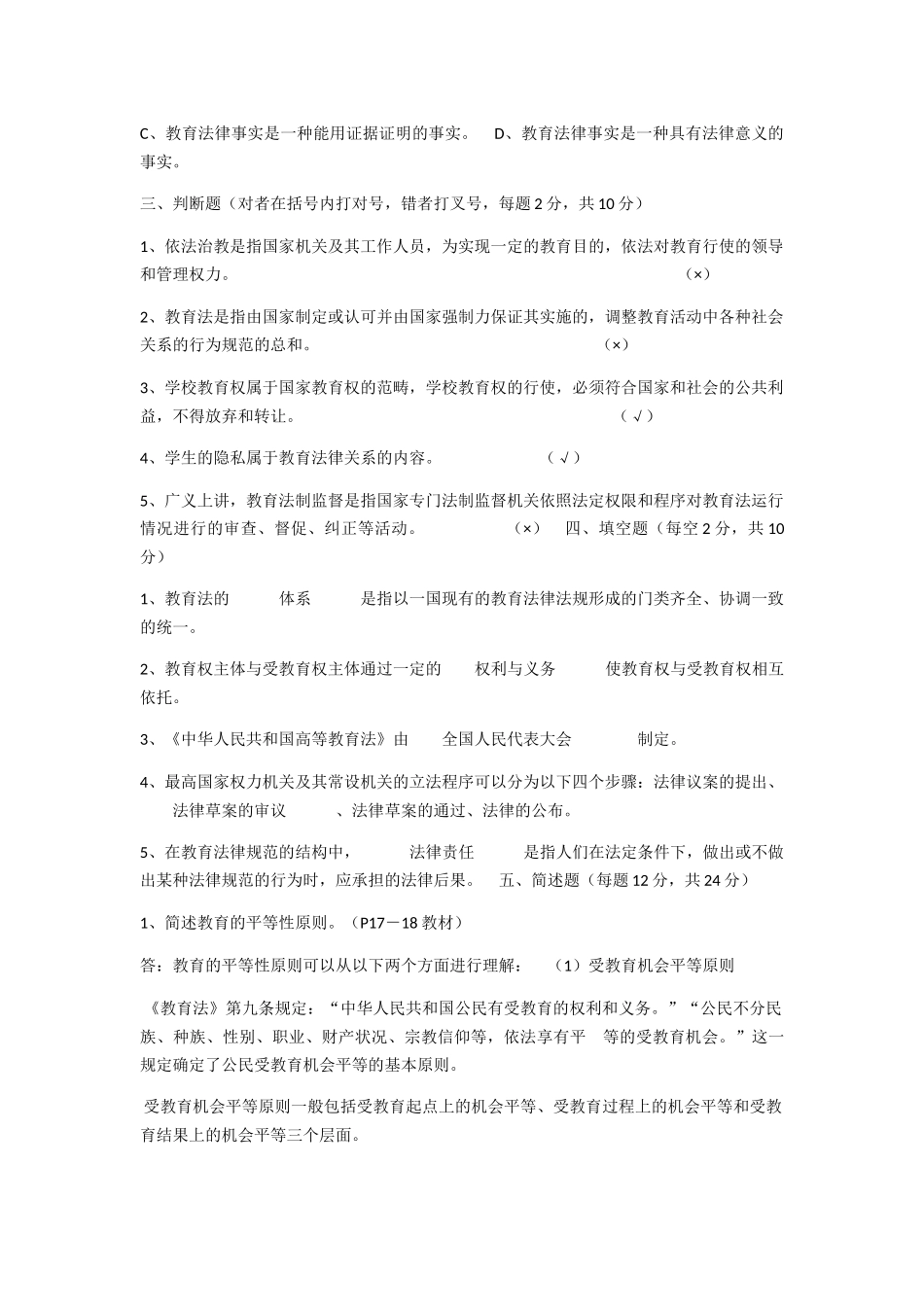 教育法学的学习方法测试题_第2页