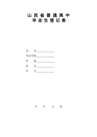 山西省普通高中普通生登记表
