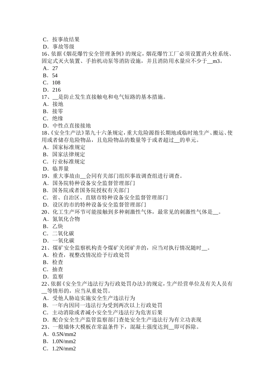 山西省上半年安全工程师安全生产法：安全生产违法行为考试试卷_第3页