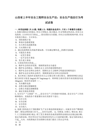 山西省上半年安全工程师安全生产法：安全生产违法行为考试试卷