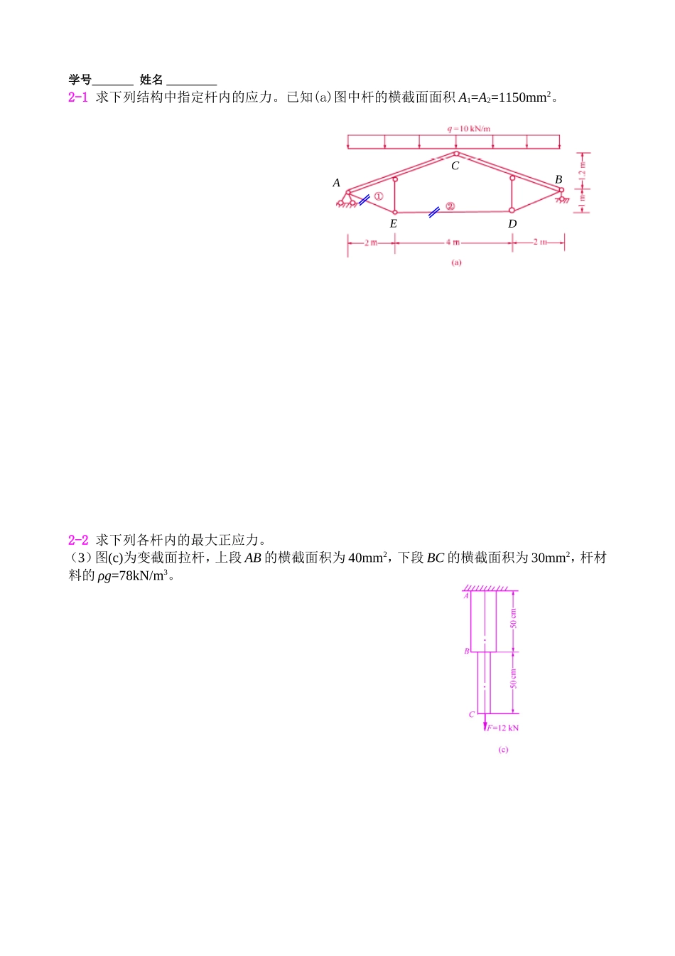 结构中指定杆内的应力测试题_第1页