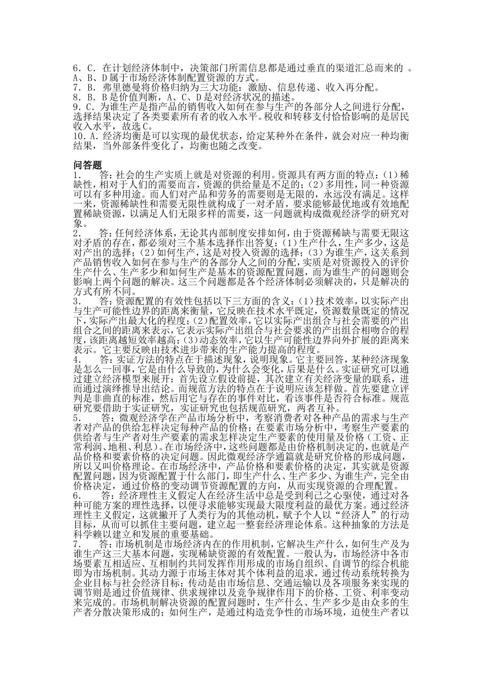 经济学课堂练习题_第2页