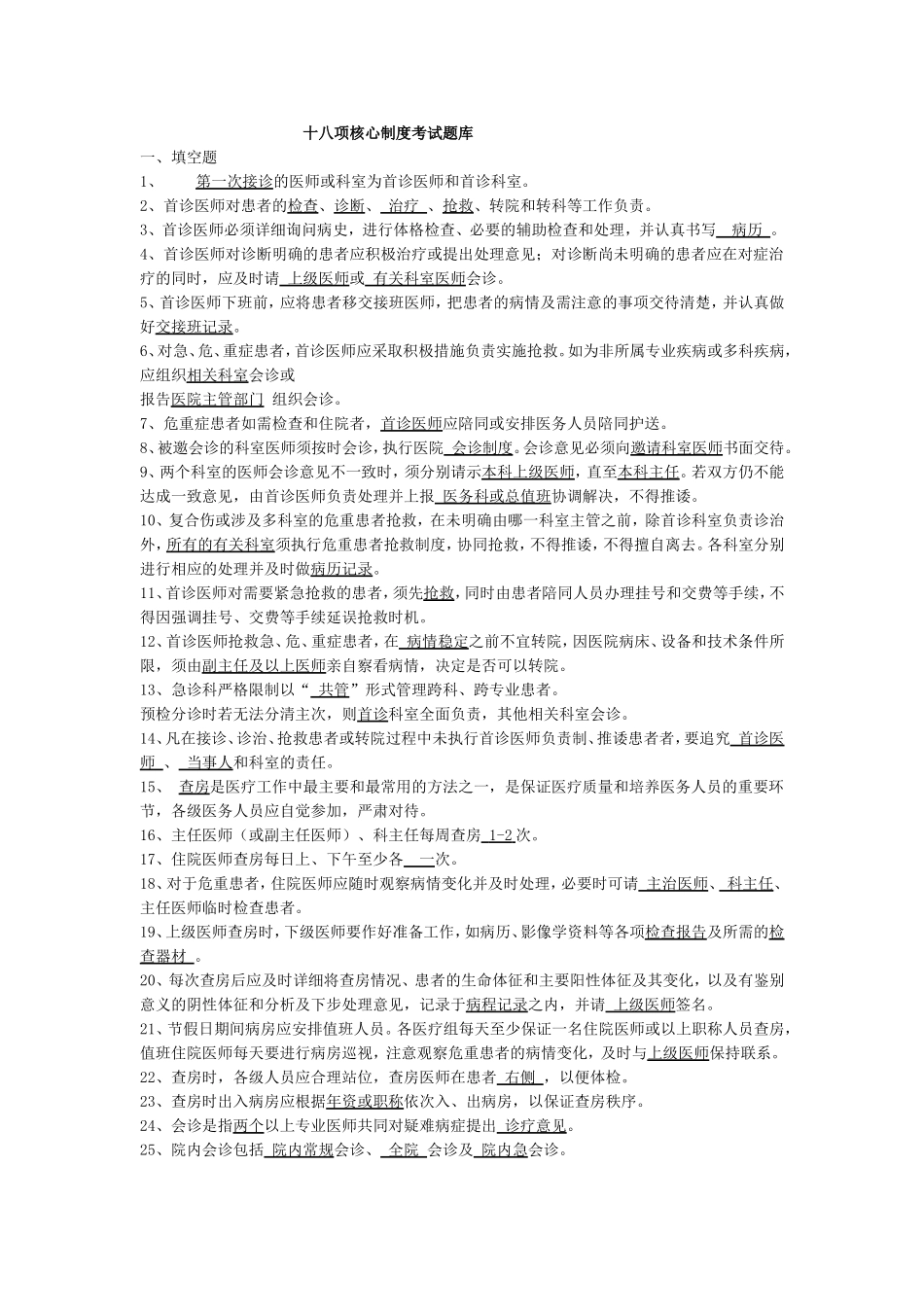 十八项核心制度考试题库_第1页