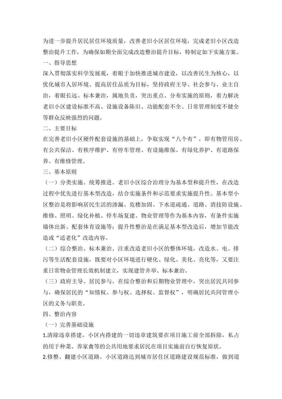 老旧小区改造整治提升实施方案_第1页