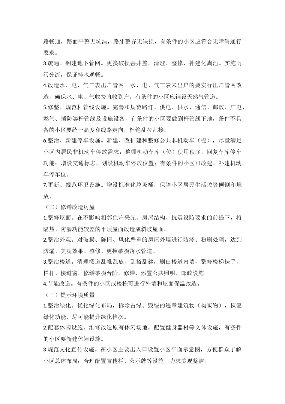 老旧小区改造整治提升实施方案_第2页