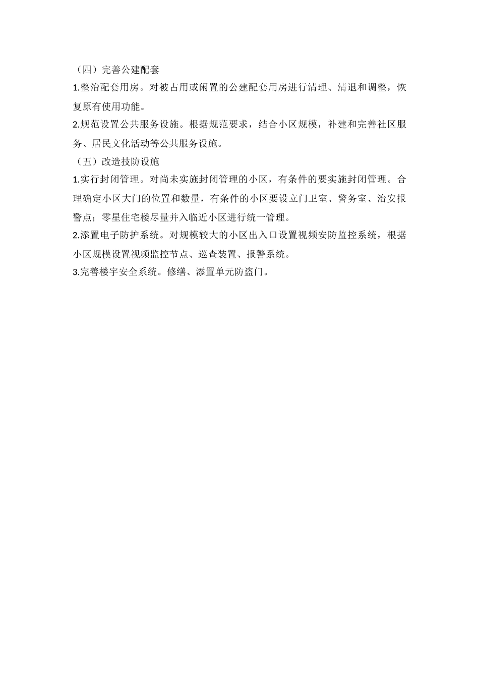 老旧小区改造整治提升实施方案_第3页