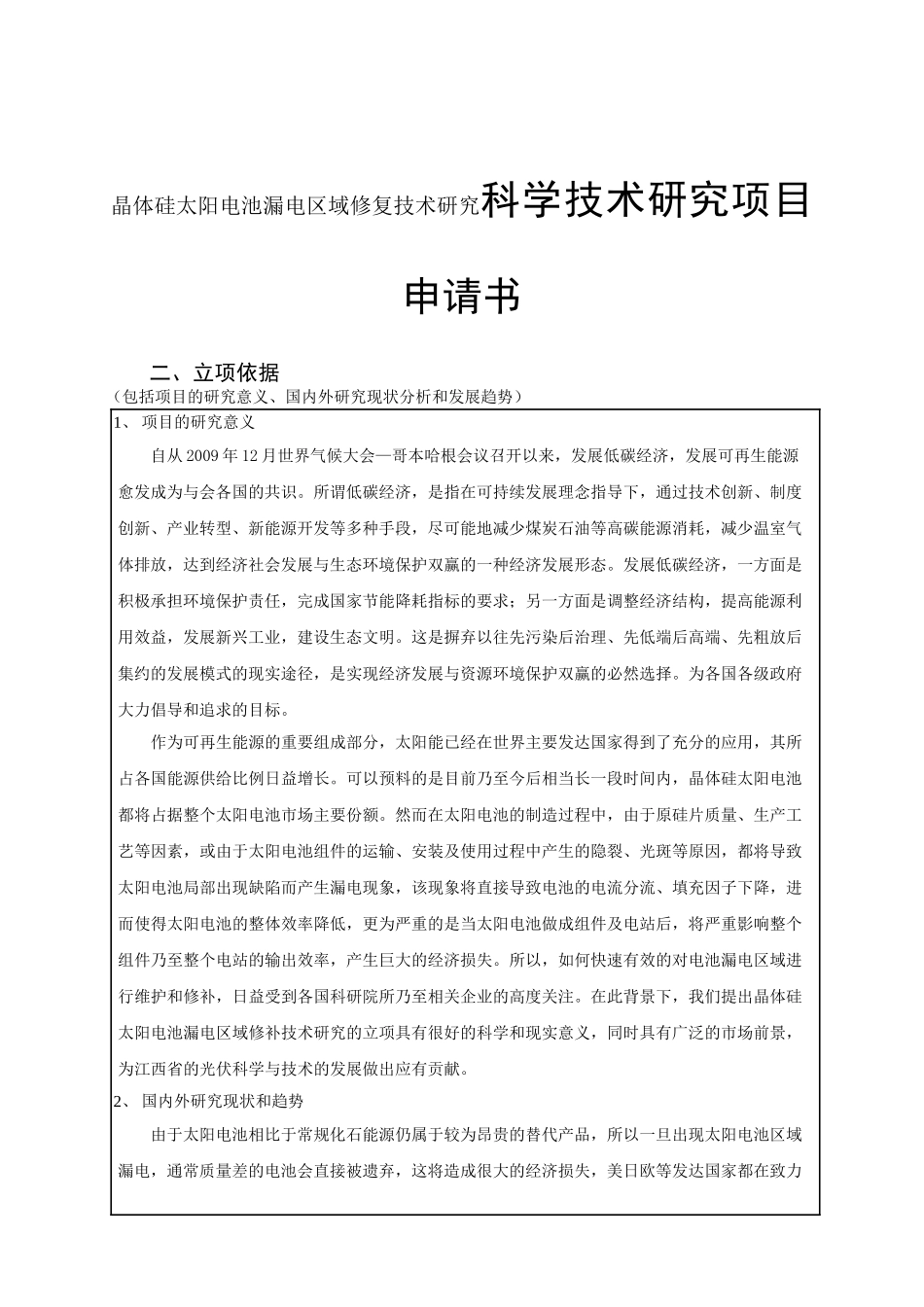 晶体硅太阳电池漏电区域修复技术研究科学技术研究项目申请书_第1页
