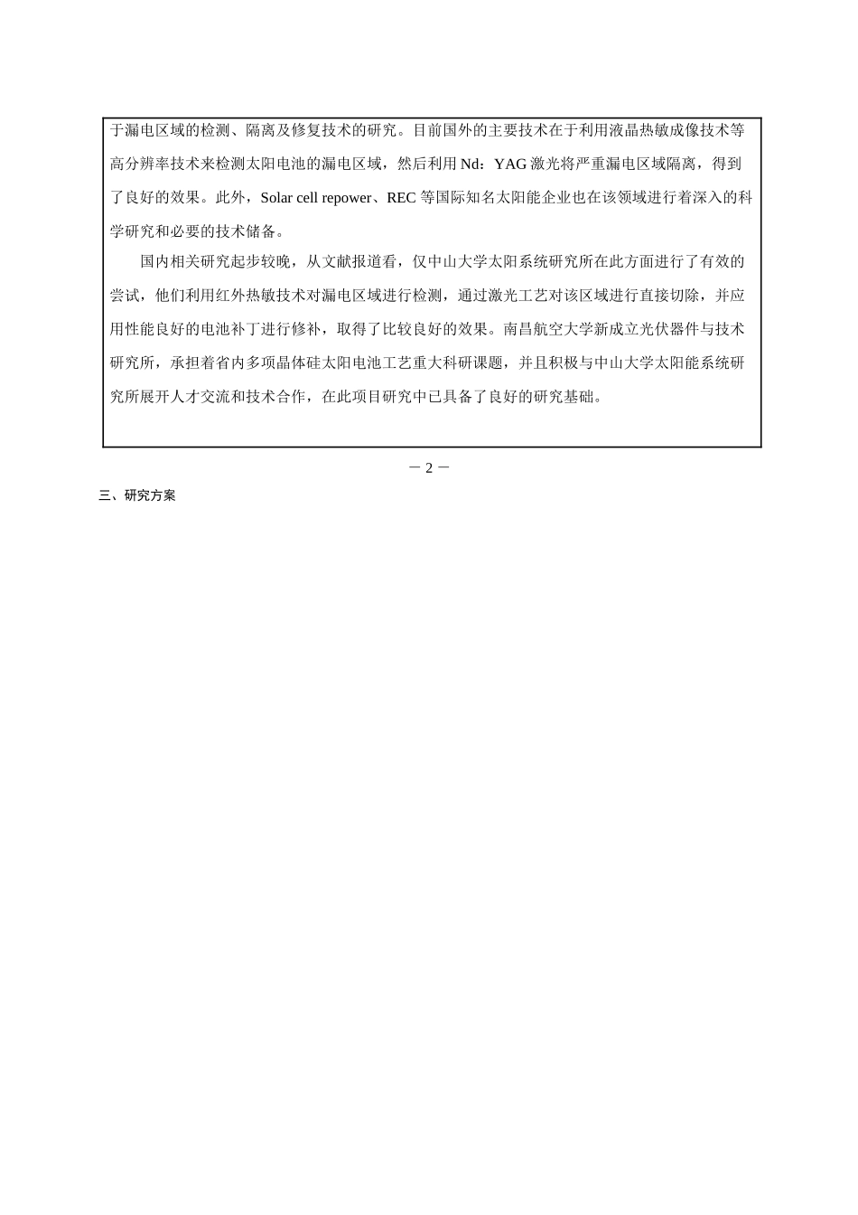 晶体硅太阳电池漏电区域修复技术研究科学技术研究项目申请书_第2页