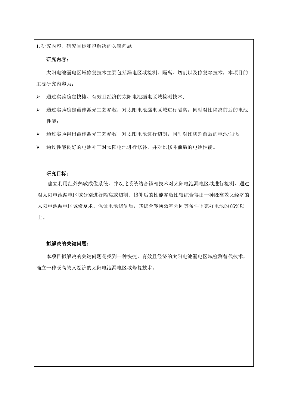 晶体硅太阳电池漏电区域修复技术研究科学技术研究项目申请书_第3页