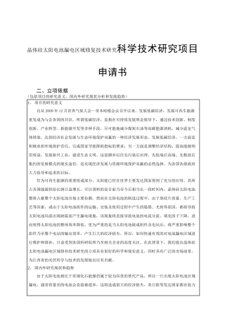 晶体硅太阳电池漏电区域修复技术研究科学技术研究项目申请书
