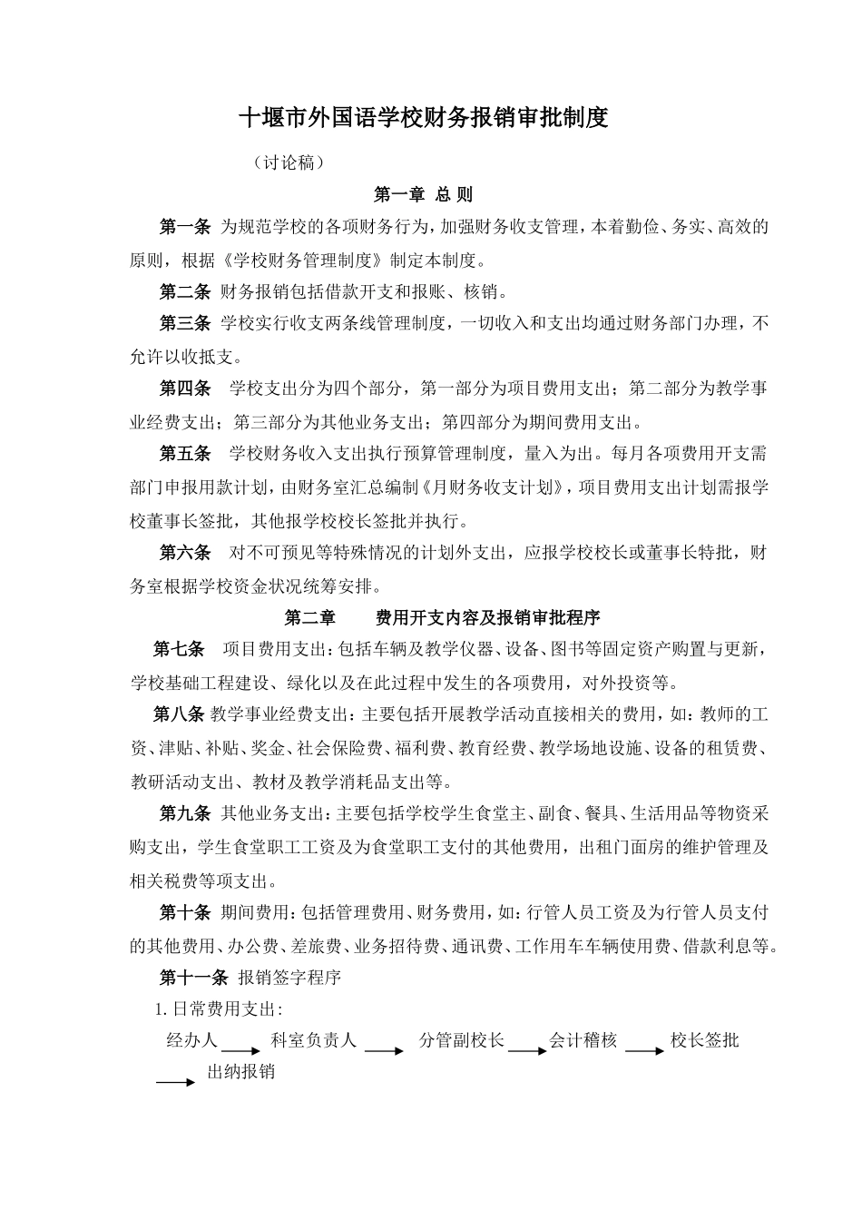 十堰市外国语学校财务报销审批制度_第1页