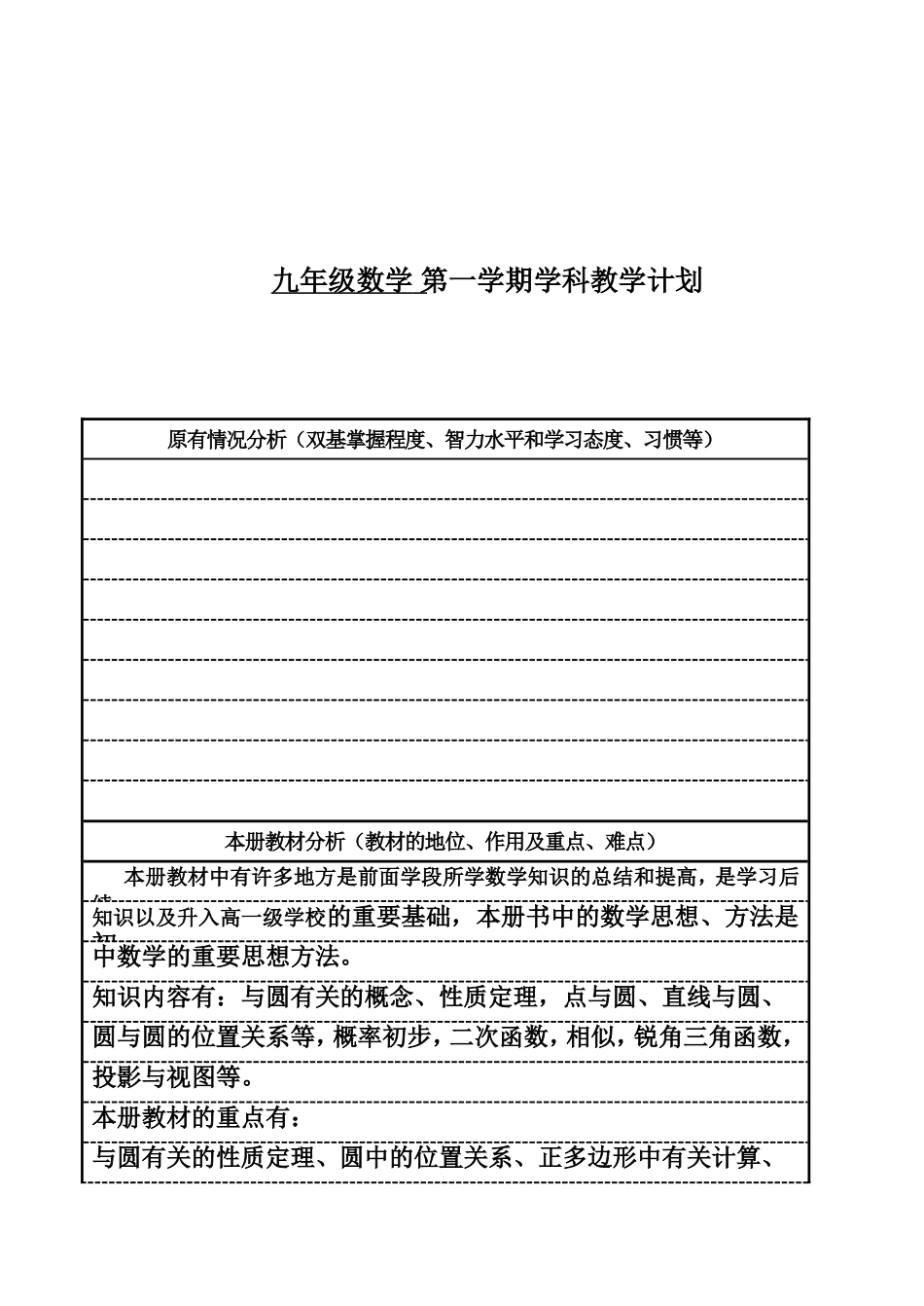 九年级数学 第一学期学科教学计划_第1页