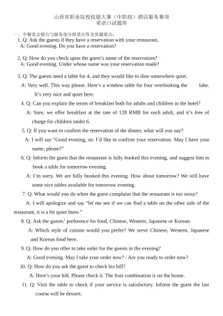 山西省职业院校技能大赛（中职组）酒店服务赛项英语口试题库
