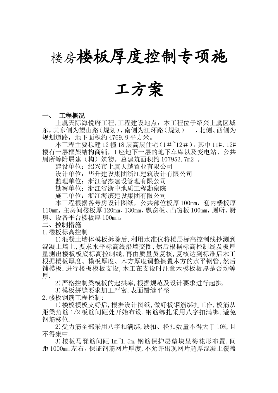 楼房楼板厚度控制专项施工方案_第1页