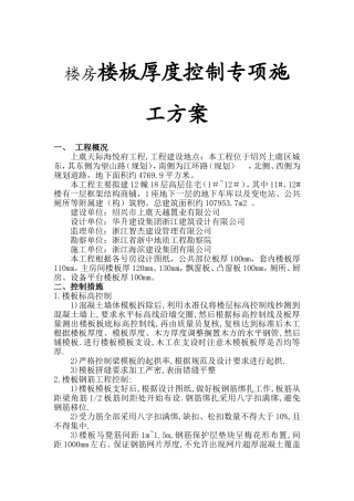 楼房楼板厚度控制专项施工方案