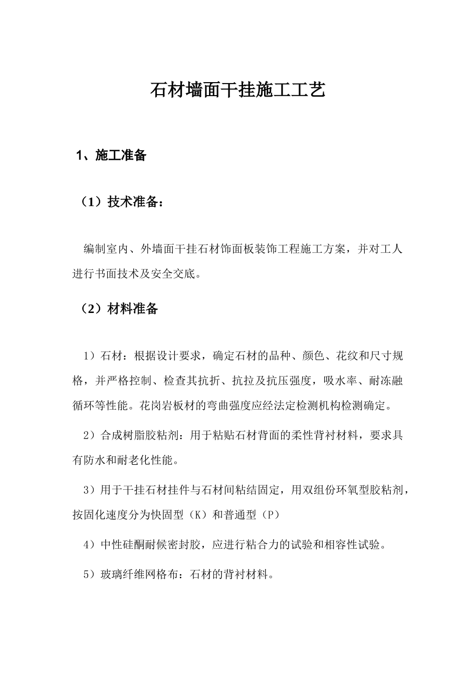 石材墙面干挂施工工艺_第1页