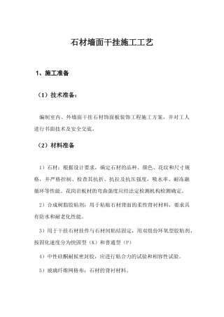 石材墙面干挂施工工艺