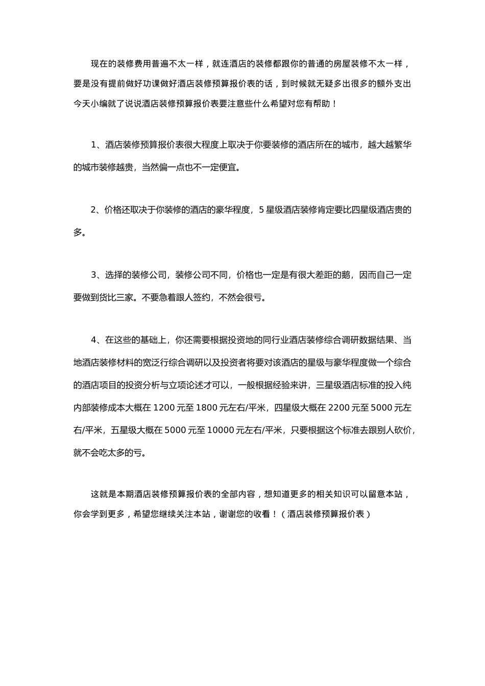 酒店装修预算报价表（百）_第1页