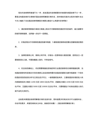 酒店装修预算报价表（百）
