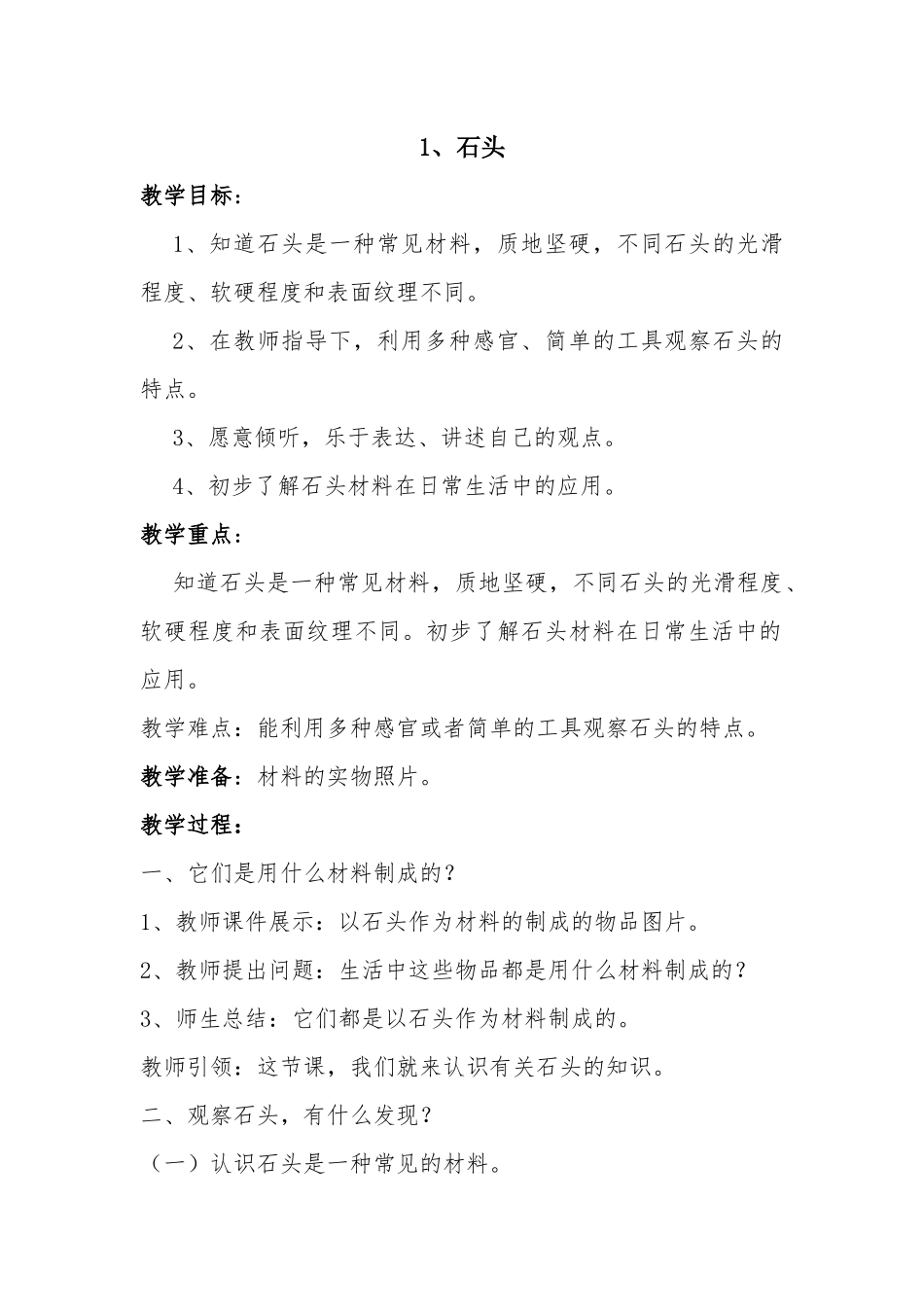 石头  教学设计教案_第1页